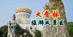 男生女生做黄色软件视频中国浙江-绍兴大香林旅游风景区